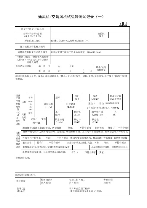 通风机空调风机试运转测试记录(一)