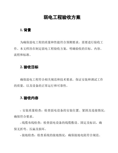 弱电工程验收方案