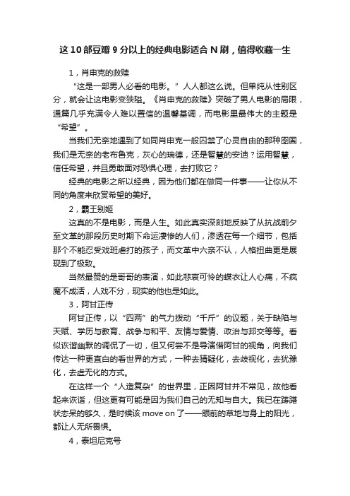 这10部豆瓣9分以上的经典电影适合N刷，值得收藏一生