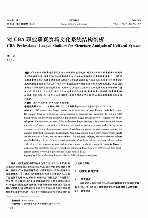 对CBA职业联赛赛场文化系统结构剖析