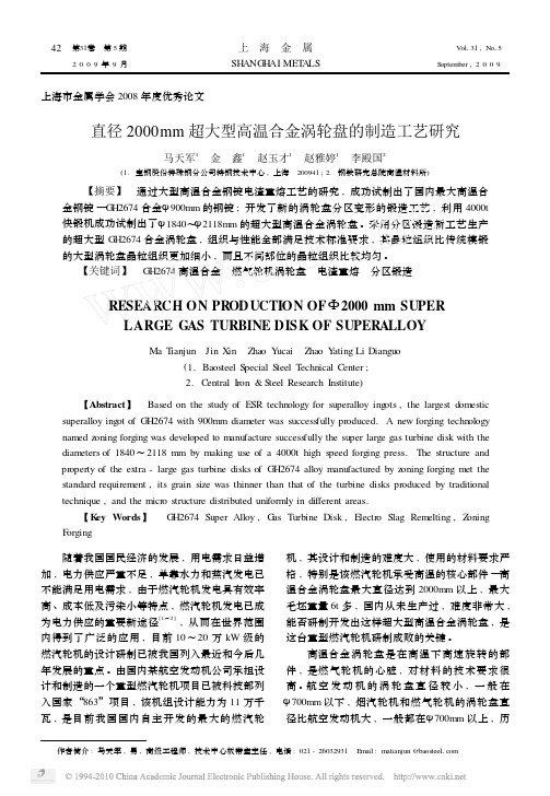 直径2000mm超大型高温合金涡轮盘的制造工艺研究