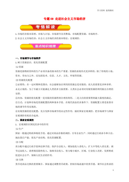 「精品」高考政治一轮复习 专题09 走进社会主义市场经济(教学案)