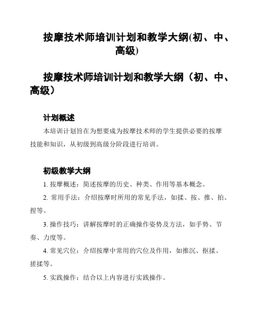 按摩技术师培训计划和教学大纲(初、中、高级)