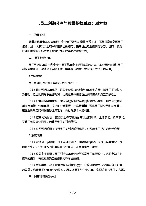 员工利润分享与股票期权激励计划方案