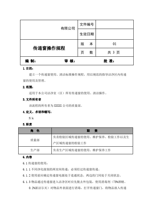 传递窗操作规程