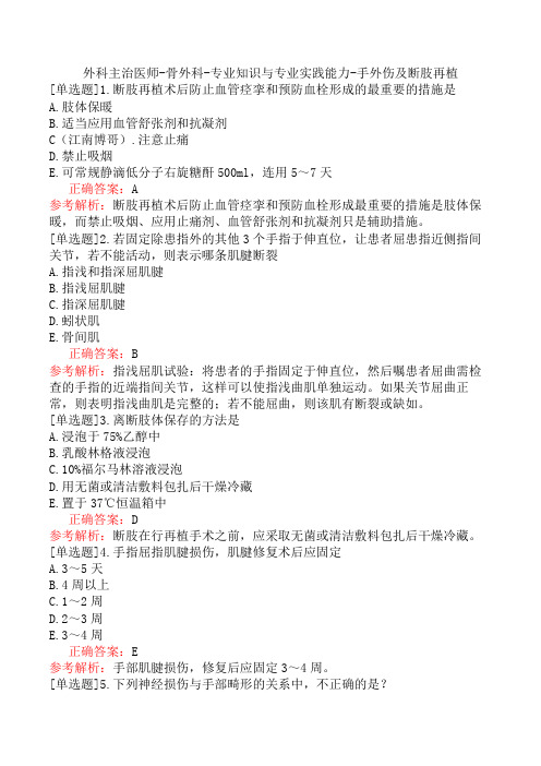 外科主治医师-骨外科-专业知识与专业实践能力-手外伤及断肢再植