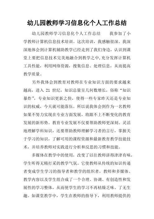 幼儿园教师学习信息化个人工作总结