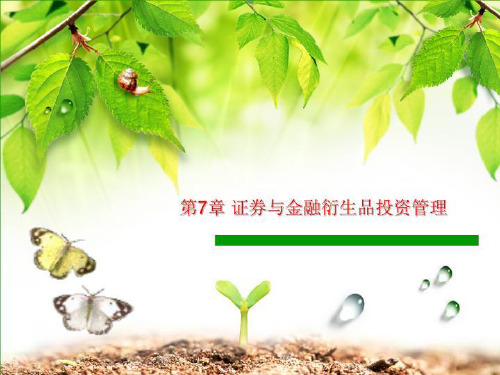第7章 证券与金融衍生品投资管理
