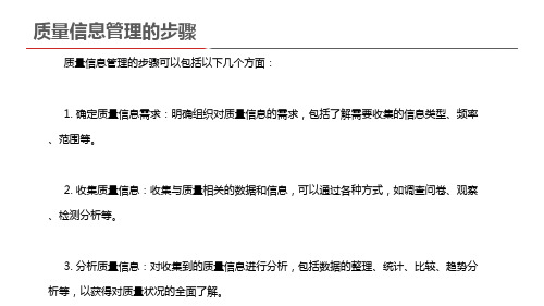 质量信息管理的步骤