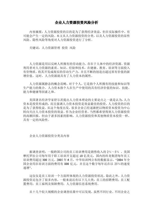企业人力资源投资风险分析