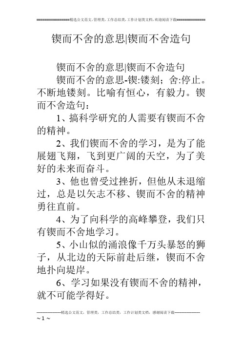 锲而不舍的意思-锲而不舍造句