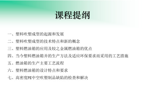 塑料油箱相关知识知识讲解