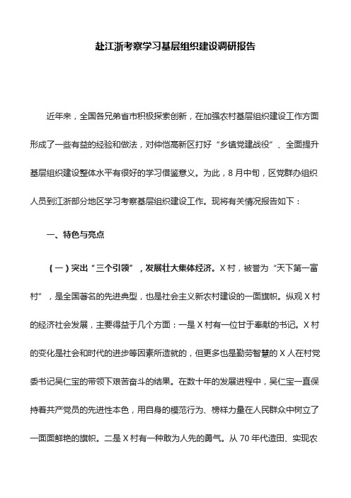 赴江浙考察学习基层组织建设调研报告