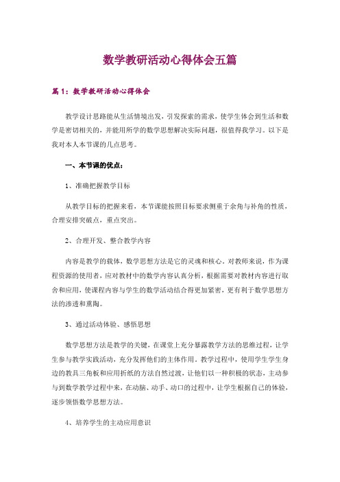 数学教研活动心得体会五篇