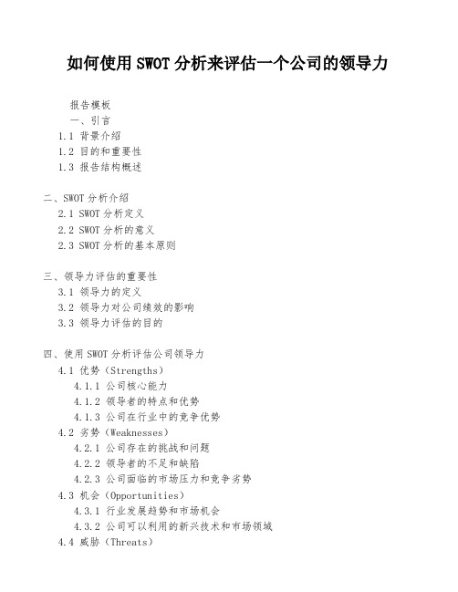 如何使用SWOT分析来评估一个公司的领导力