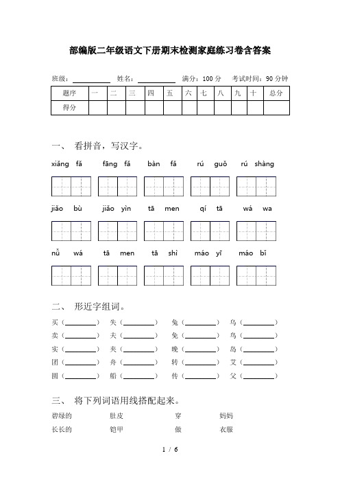 部编版二年级语文下册期末检测家庭练习卷含答案