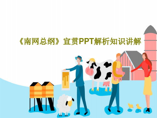 《南网总纲》宣贯PPT解析知识讲解26页PPT