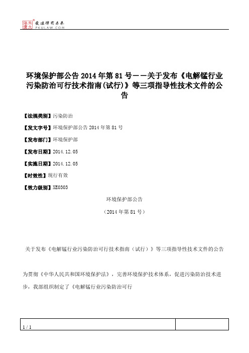 环境保护部公告2014年第81号――关于发布《电解锰行业污染防治可行