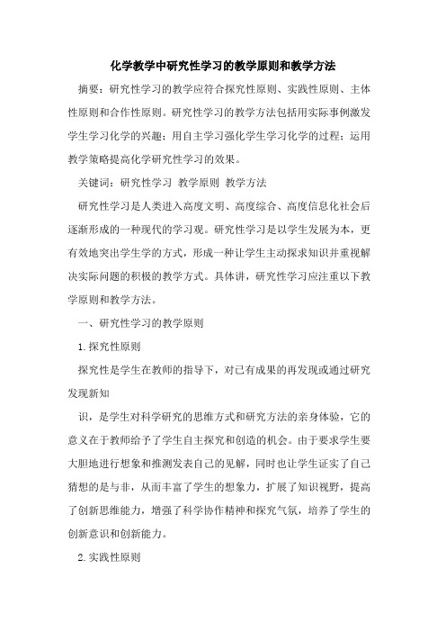 化学教学中研究性学习的教学原则和教学方法