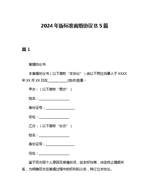 2024年版标准离婚协议书5篇