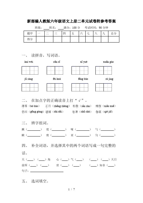 新部编人教版六年级语文上册二单元试卷附参考答案