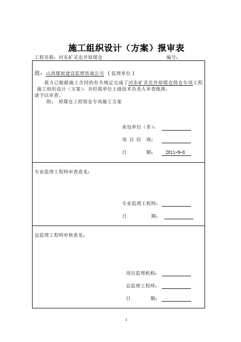 原煤仓专项施工方案