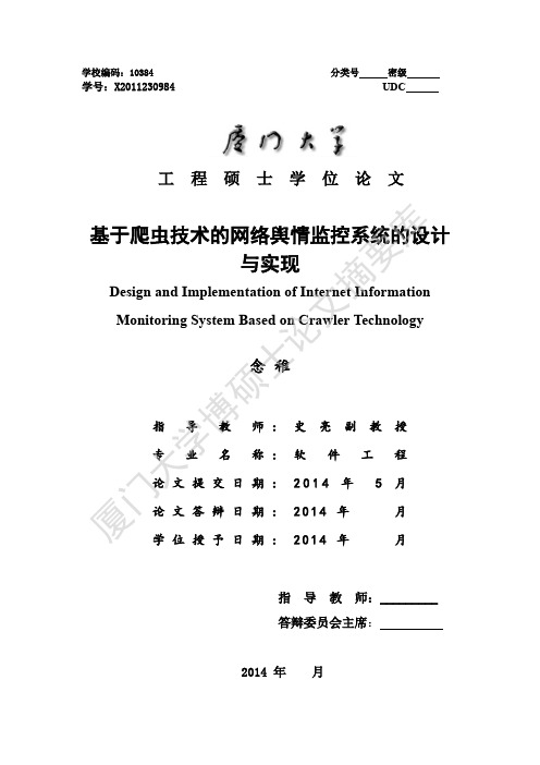 基于爬虫技术的网络舆情监控系统的设计与实现