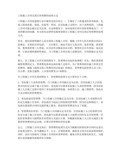 工程施工合同无效后管理费