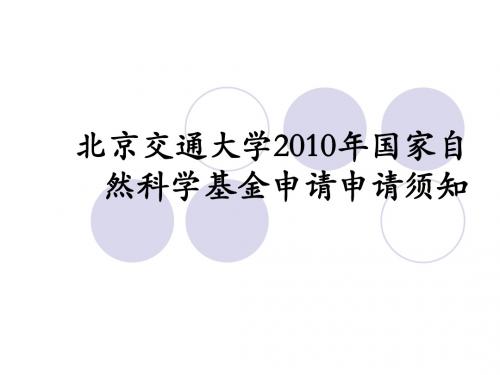 北京交通大学2009年国家自然科学基金申请与自主情况及201(精)