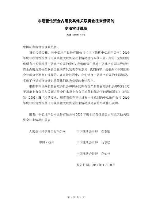 中弘地产：非经营性资金占用及其他关联资金往来情况的专项审计说明 2011-01-22