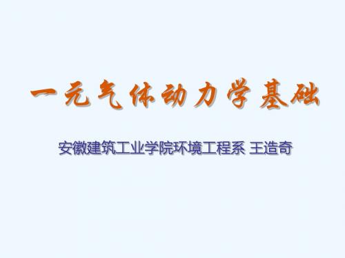 一元气体动力学基础安徽建筑工业学院环境工程系王造奇