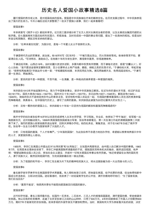 历史名人爱国小故事精选8篇