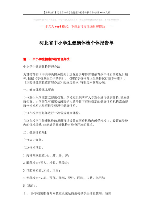 【参考文档】河北省中小学生健康体检个体报告单-实用word文档 (3页)