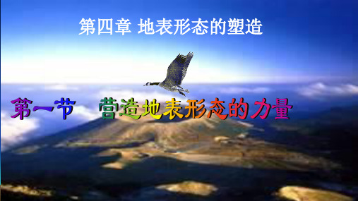 人教版高一地理必修1课件4.1营造地表形态的力量(共87张PPT)精选课件