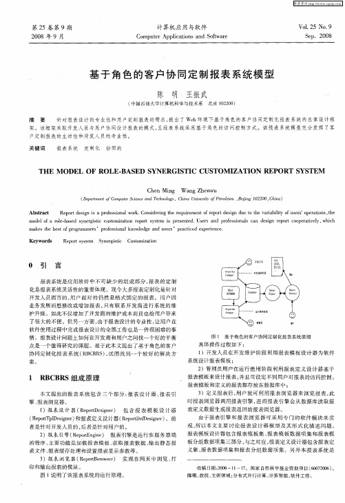 基于角色的客户协同定制报表系统模型