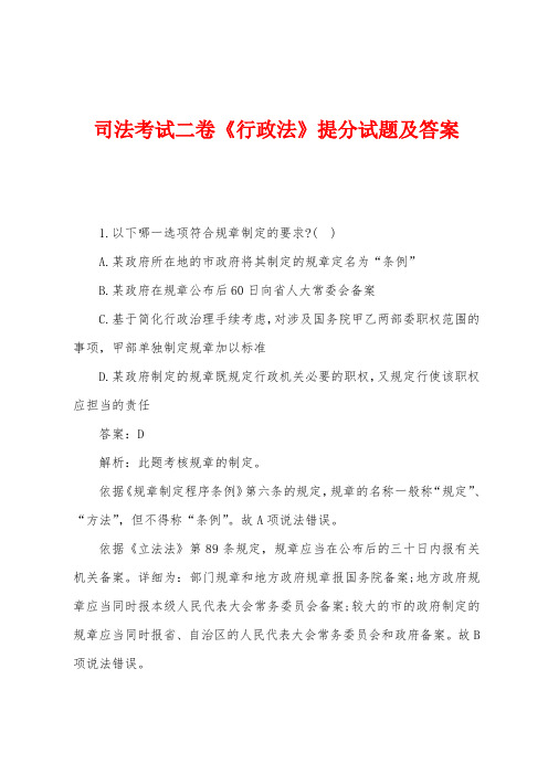 司法考试二卷《行政法》提分试题及答案