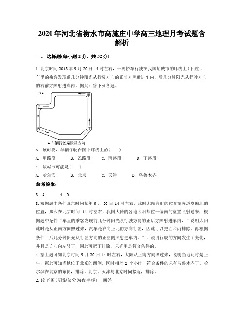 2020年河北省衡水市高施庄中学高三地理月考试题含解析