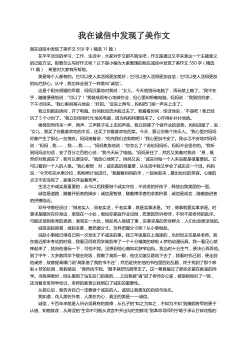 我在诚信中发现了美作文550字（精选11篇）