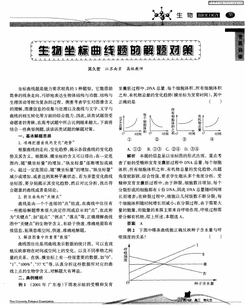 生物坐标曲线题的解题对策