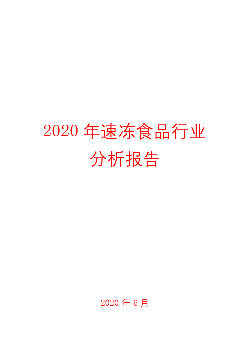 2020年速冻食品行业分析报告1