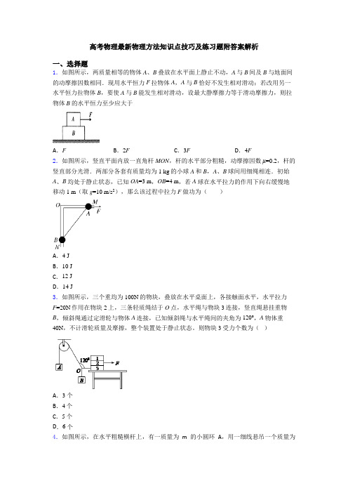 高考物理最新物理方法知识点技巧及练习题附答案解析