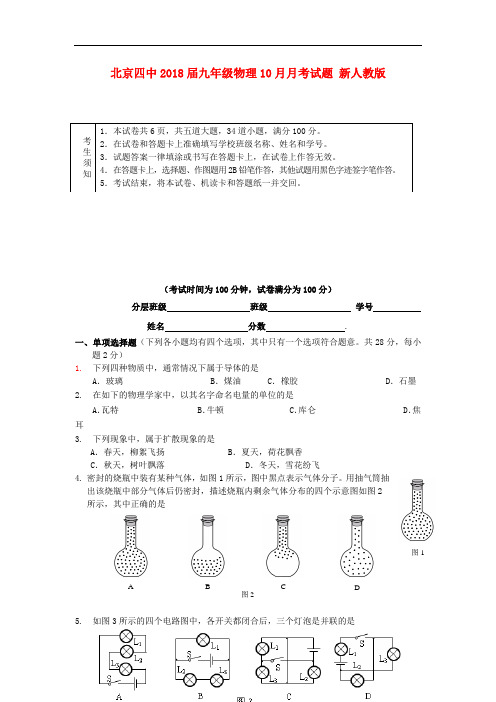 九年级物理10月月考试题 新人教版