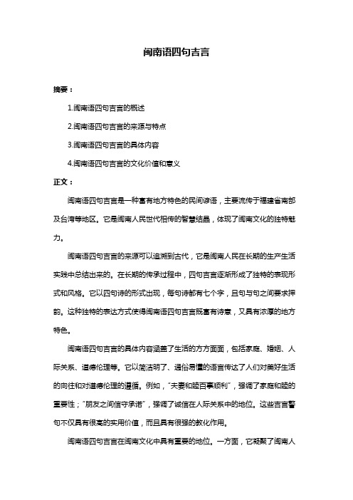 闽南语四句吉言