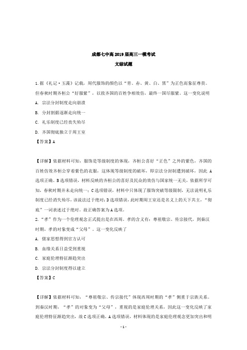 【解析】四川省成都市第七中学2019届高三一诊模拟考试文综历史试题