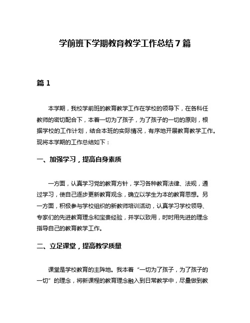 学前班下学期教育教学工作总结7篇