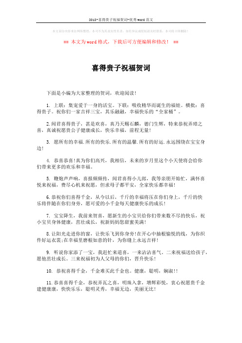 2018-喜得贵子祝福贺词-优秀word范文 (4页)