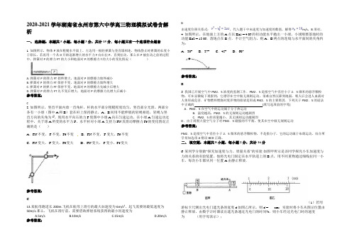 2020-2021学年湖南省永州市第六中学高三物理模拟试卷带解析