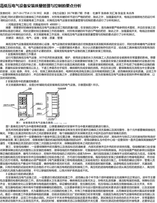 高低压电气设备安装质量管理与控制的要点分析