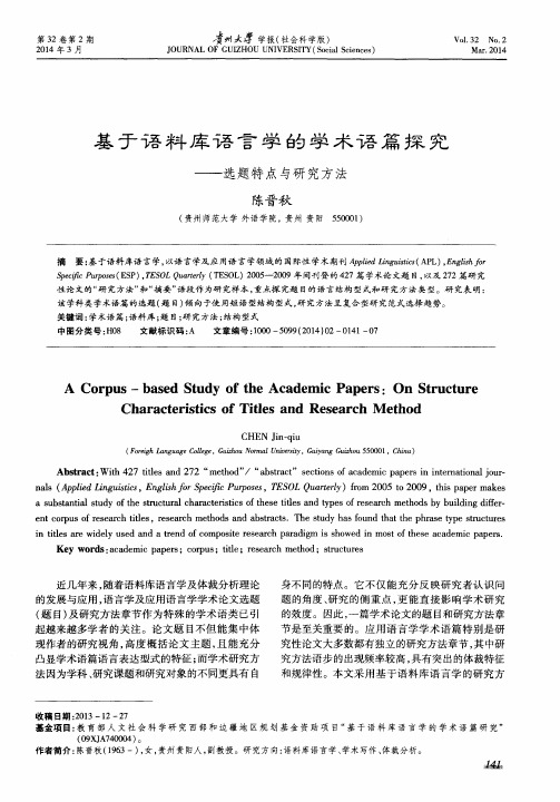 基于语料库语言学的学术语篇探究——选题特点与研究方法