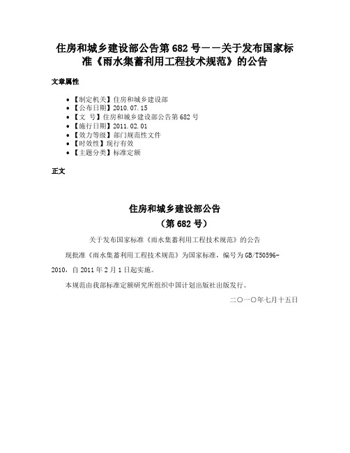 住房和城乡建设部公告第682号－－关于发布国家标准《雨水集蓄利用工程技术规范》的公告